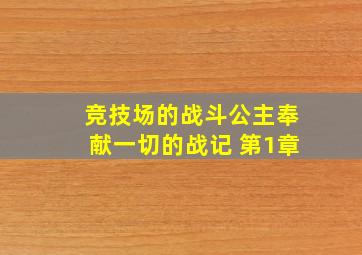 竞技场的战斗公主奉献一切的战记 第1章